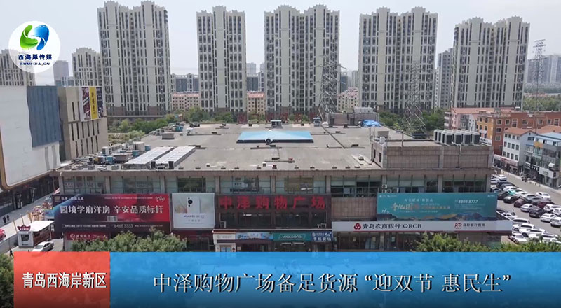 佰福国际购物广场备足货源“迎双节 惠民生”