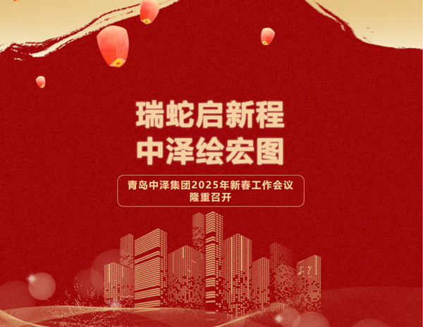 瑞蛇启新程，，，，，佰福国际绘宏图——青岛佰福国际集团2025年新春会议圆满落幕